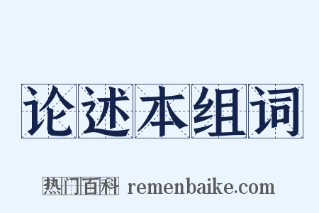 论述本组词是什么意思的图片